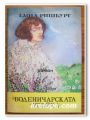 ВОДЕНИЧАРСКАТА УСОЙКА, ЕМИЛ РИШБУРГ, РОМАН, ТОМ ПЪРВИ, 1992 ГОДИНА